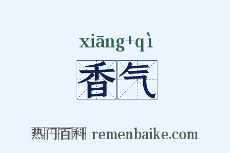 香气是什么意思的图片